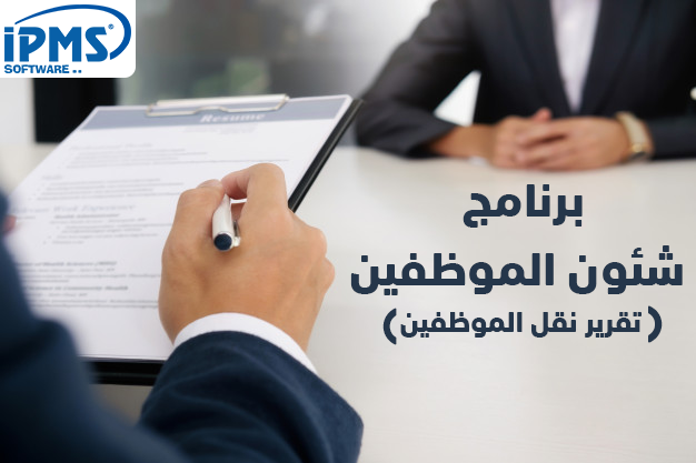 تقرير نقل الموظفين 